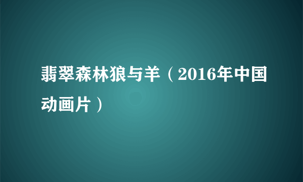 翡翠森林狼与羊（2016年中国动画片）