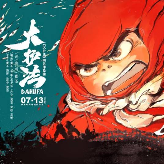 大护法（电影《大护法》印象曲）