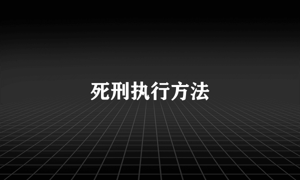 死刑执行方法