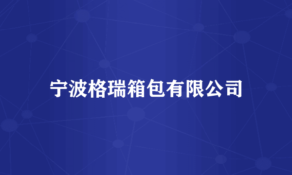 宁波格瑞箱包有限公司