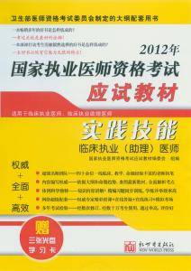 2012年临床执业（助理）医师实践技能考试应试应试指南