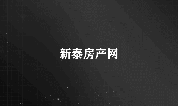 新泰房产网