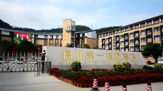福州市第一技工学校
