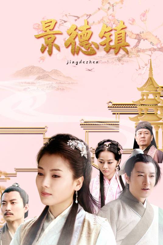 景德镇（2011年滕文骥、王为执导的电视剧）