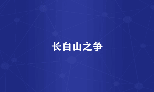 长白山之争