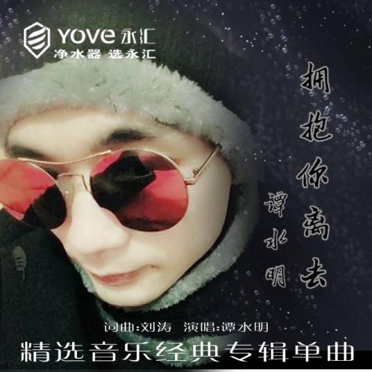 拥抱你离去（谭水明演唱的歌曲）