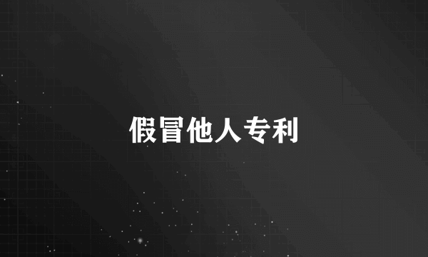 假冒他人专利
