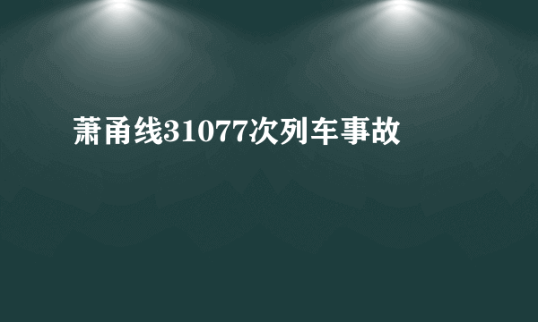 萧甬线31077次列车事故