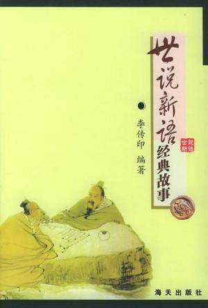世说新语经典故事