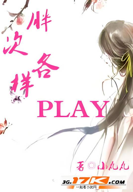 胖次的各样play