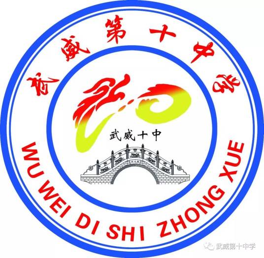 武威第十中学