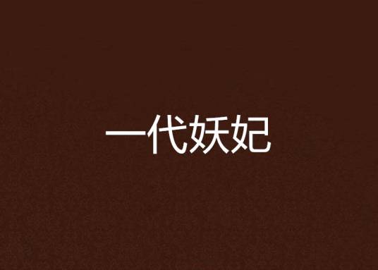 一代妖妃
