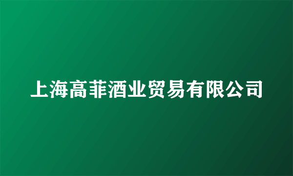 上海高菲酒业贸易有限公司