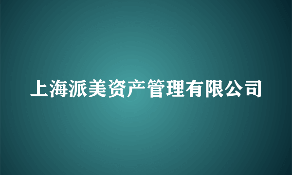 上海派美资产管理有限公司