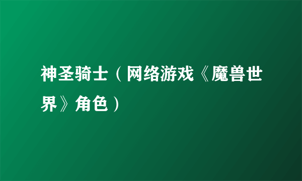 神圣骑士（网络游戏《魔兽世界》角色）