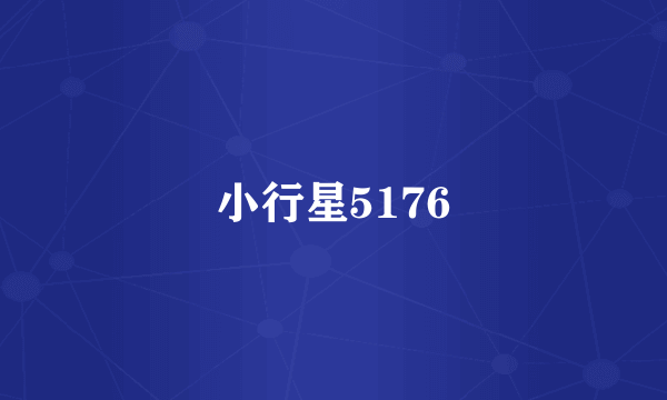小行星5176