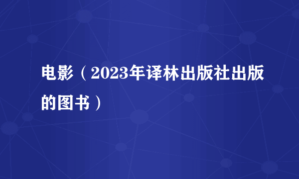 电影（2023年译林出版社出版的图书）