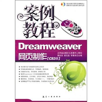 Dreamweaver网页制作（2010年航空工业出版社出版的图书）
