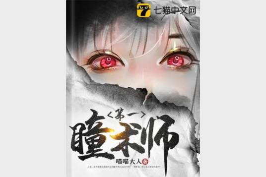 第一瞳术师（喵喵大人创作的玄幻仙侠类网络小说）