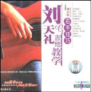 刘天礼吉他教学右手技巧(1VCD)