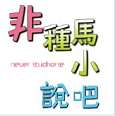非种马小说吧