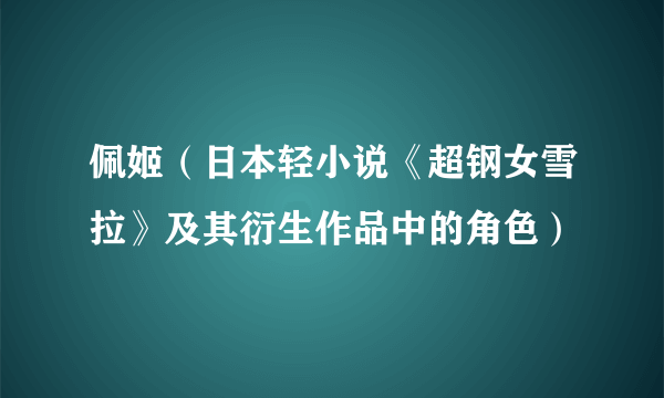 佩姬（日本轻小说《超钢女雪拉》及其衍生作品中的角色）