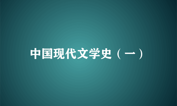 中国现代文学史（一）