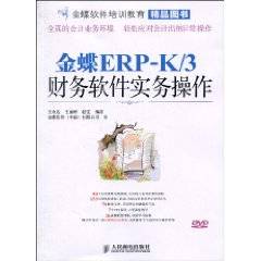 金蝶ERP-K/3财务软件实务操作