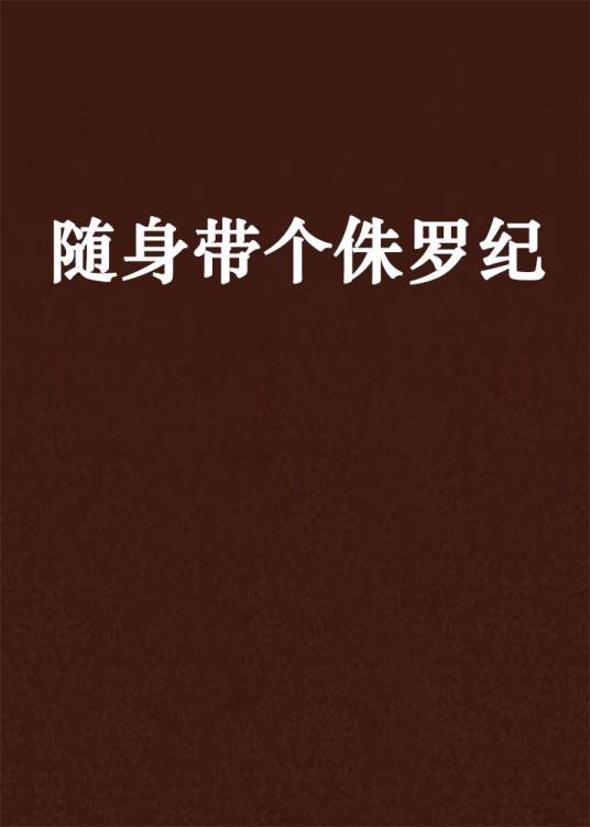 随身带个侏罗纪
