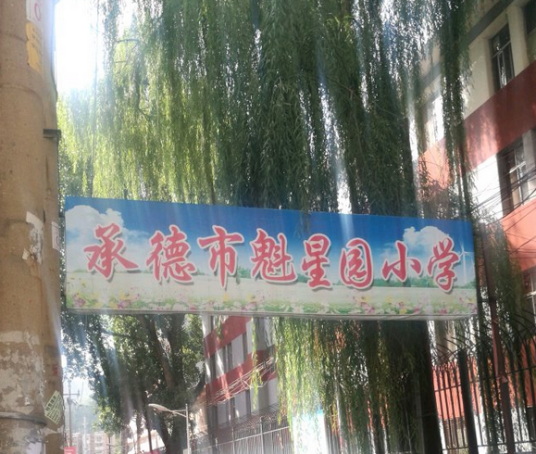 承德市魁星园小学