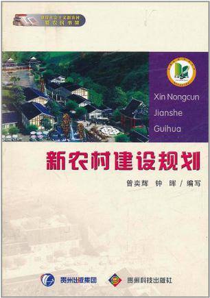 新农村建设规划（2011年贵州科技出版社出版的图书）