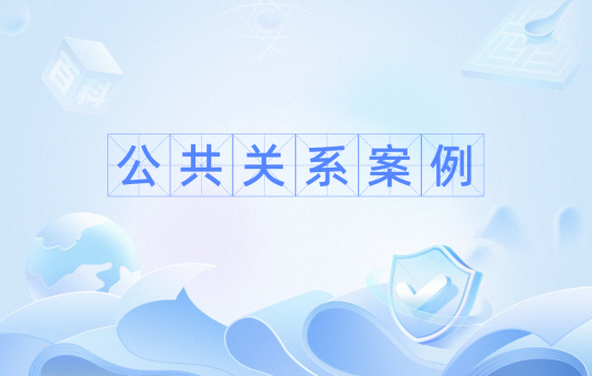 公共关系案例