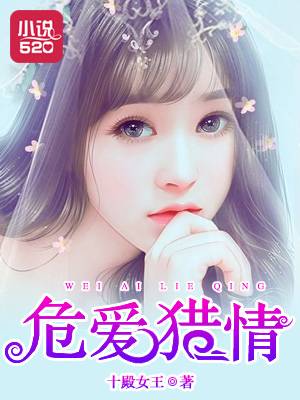 危爱猎情