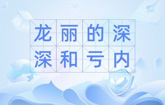 龙丽的深深和亏内