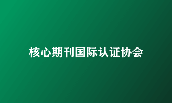 核心期刊国际认证协会