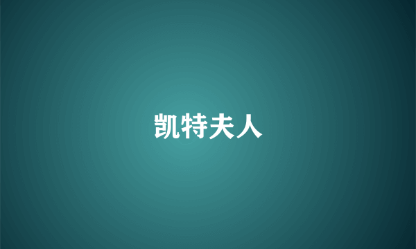 凯特夫人