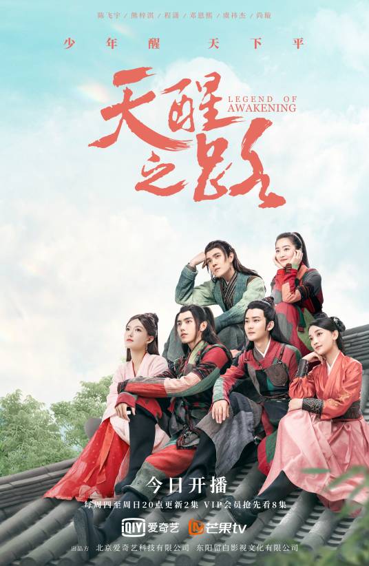 天醒之路（2020年黄伟杰执导的古装武侠网剧）