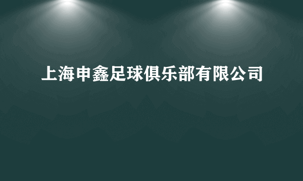 上海申鑫足球俱乐部有限公司