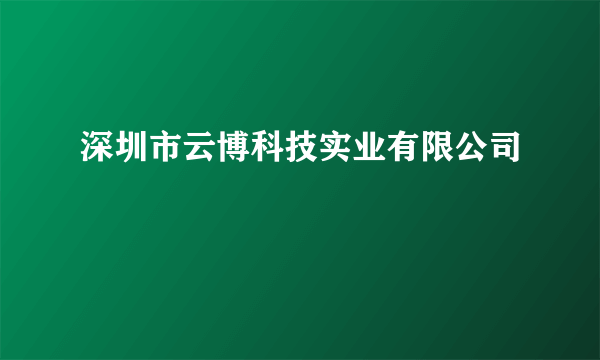 深圳市云博科技实业有限公司