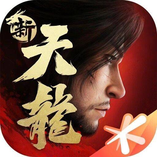 新天龙八部（2023年8月腾讯发行的一款武侠手游）