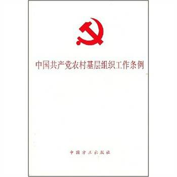 中国共产党农村基层组织工作条例