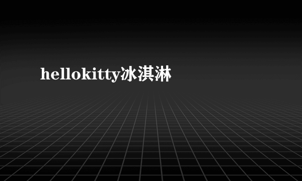 hellokitty冰淇淋