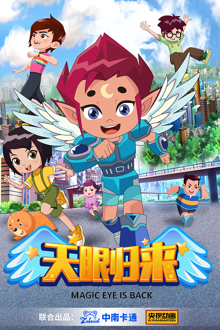 天眼归来
