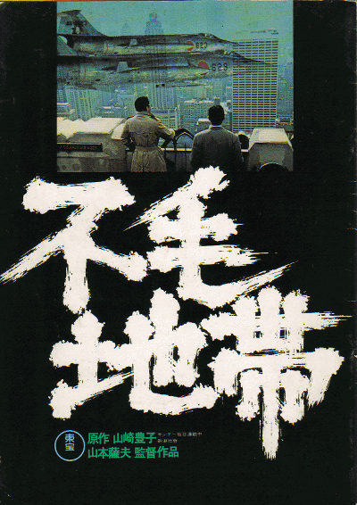 不毛地带（日本1976年山本萨夫执导的剧情电影）