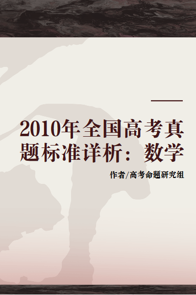 2010年全国高考真题标准详析：数学