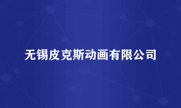 无锡皮克斯动画有限公司