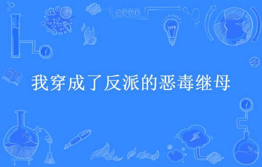 我穿成了反派的恶毒继母