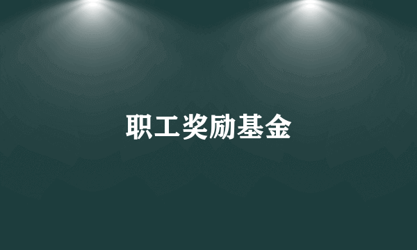 职工奖励基金