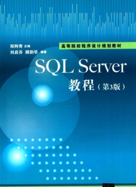 SQL Sever教程（第3版）