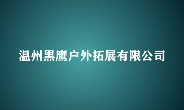 温州黑鹰户外拓展有限公司